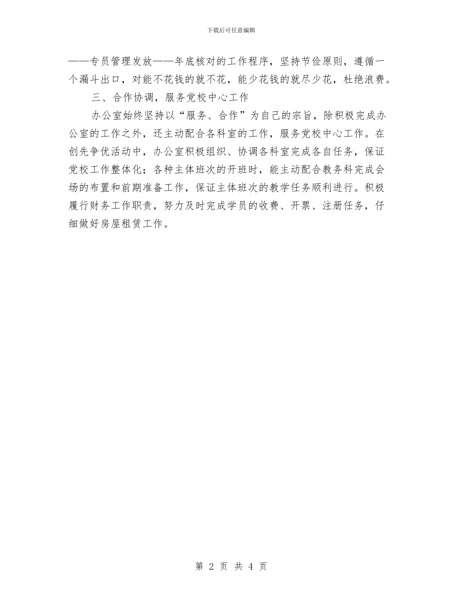 党校领导履职半年工作总结与党派提案工作总结汇编_第2页