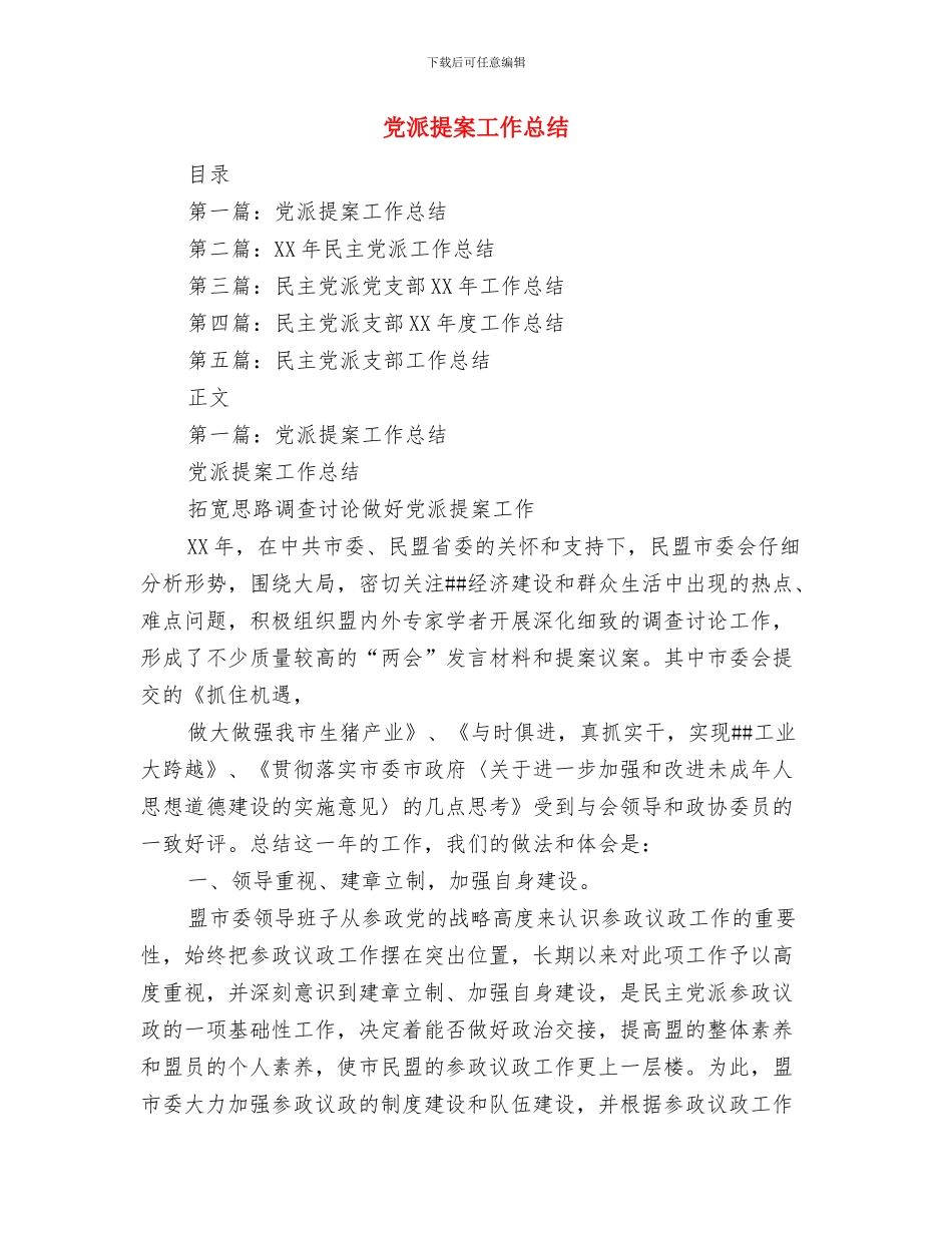 党校领导履职半年工作总结与党派提案工作总结汇编_第3页