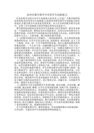 如何在数学教学中培养学生创新能力