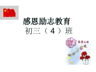 主题班会《感恩》(原创简洁版)