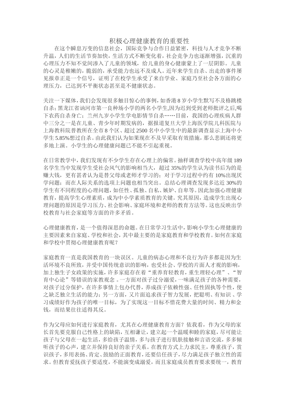 积极心理健康教育的重要性_第1页