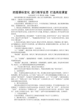 把握课标变化进行研究反思打造高效课堂——长武县昭仁中学曹栓栓