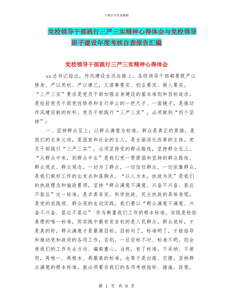 党校领导干部践行三严三实精神心得体会与党校领导班子建设年度考核自查报告汇编_第1页