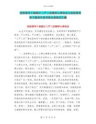 党校领导干部践行三严三实精神心得体会与党校领导班子建设年度考核自查报告汇编