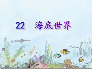 《海底世界》课件 (3)