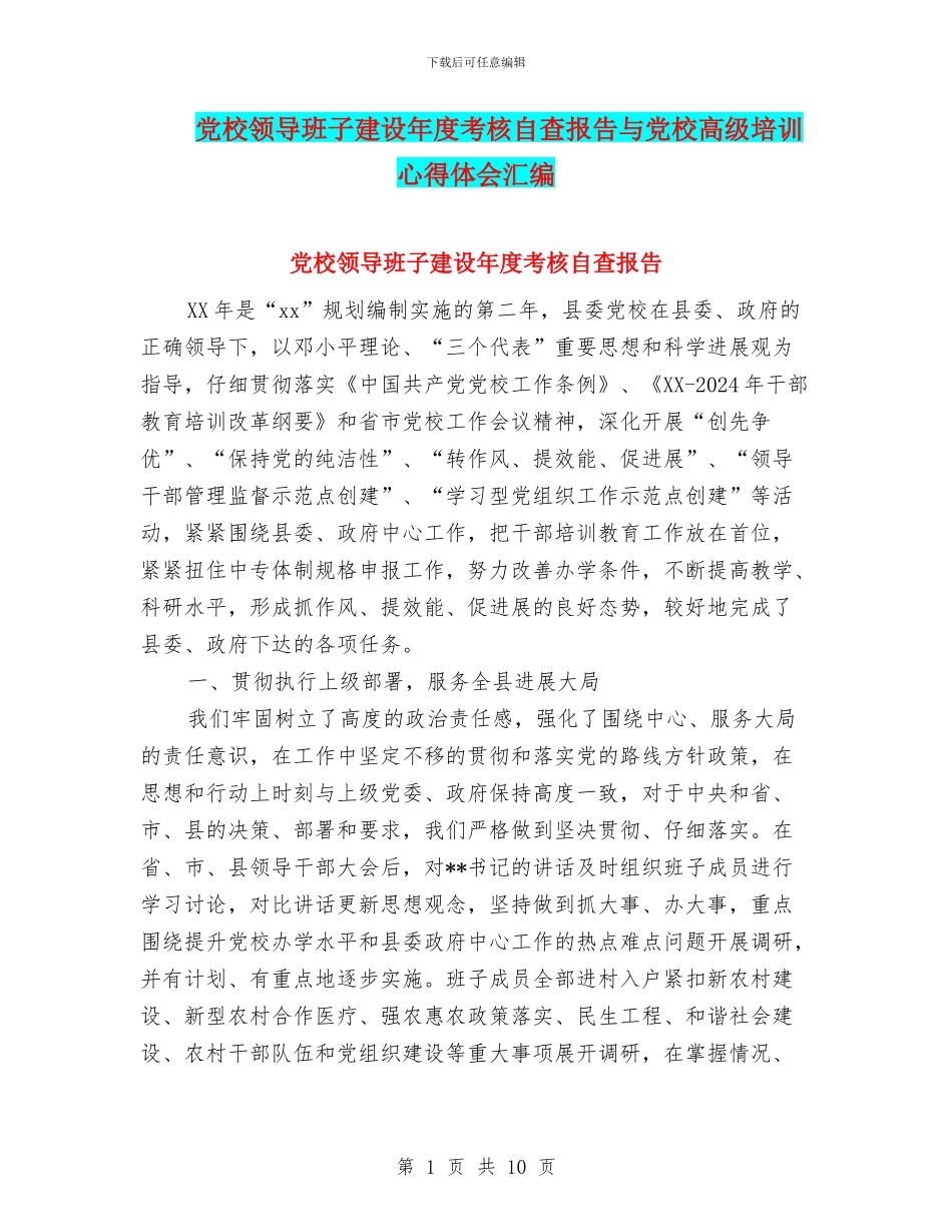 党校领导班子建设年度考核自查报告与党校高级培训心得体会汇编_第1页