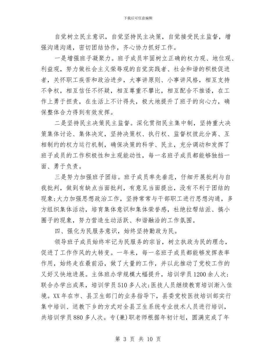 党校领导班子建设年度考核自查报告与党校高级培训心得体会汇编_第3页