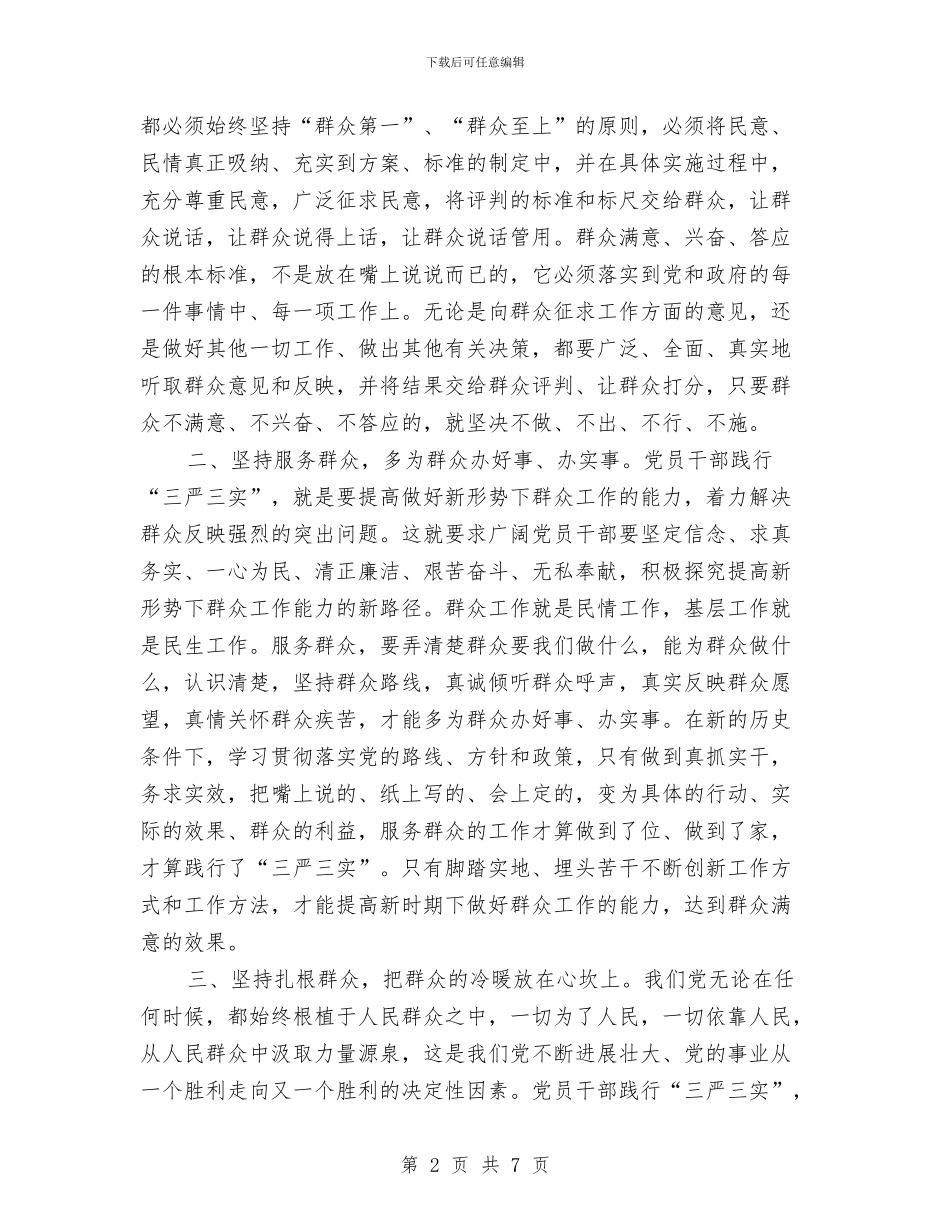 党校领导干部践行三严三实精神心得体会与党校高级培训心得体会汇编_第2页