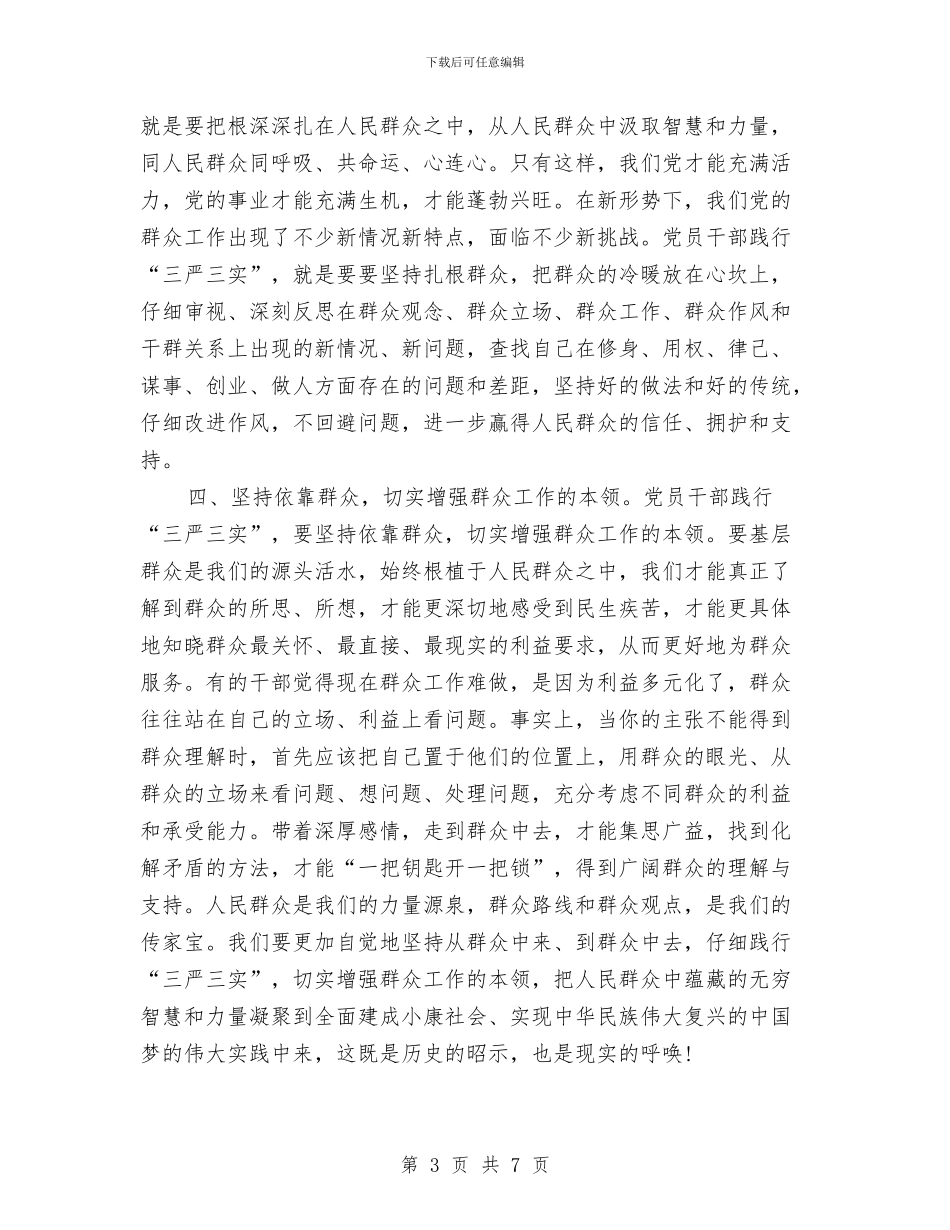 党校领导干部践行三严三实精神心得体会与党校高级培训心得体会汇编_第3页