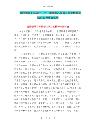 党校领导干部践行三严三实精神心得体会与党校高级培训心得体会汇编