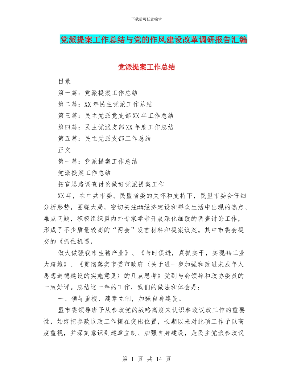 党派提案工作总结与党的作风建设改革调研报告汇编_第1页