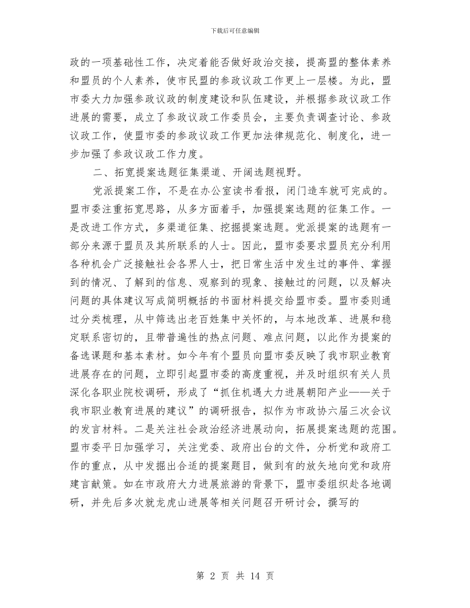 党派提案工作总结与党的作风建设改革调研报告汇编_第2页