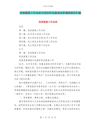 党派提案工作总结与党的作风建设改革调研报告汇编