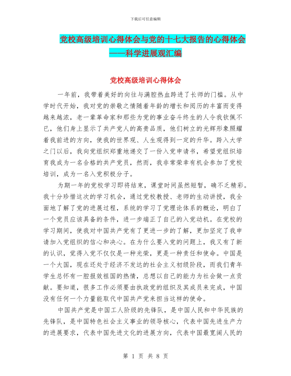 党校高级培训心得体会与党的十七大报告的心得体会——科学发展观汇编_第1页