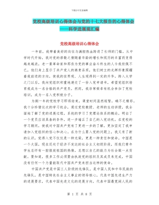 党校高级培训心得体会与党的十七大报告的心得体会——科学发展观汇编