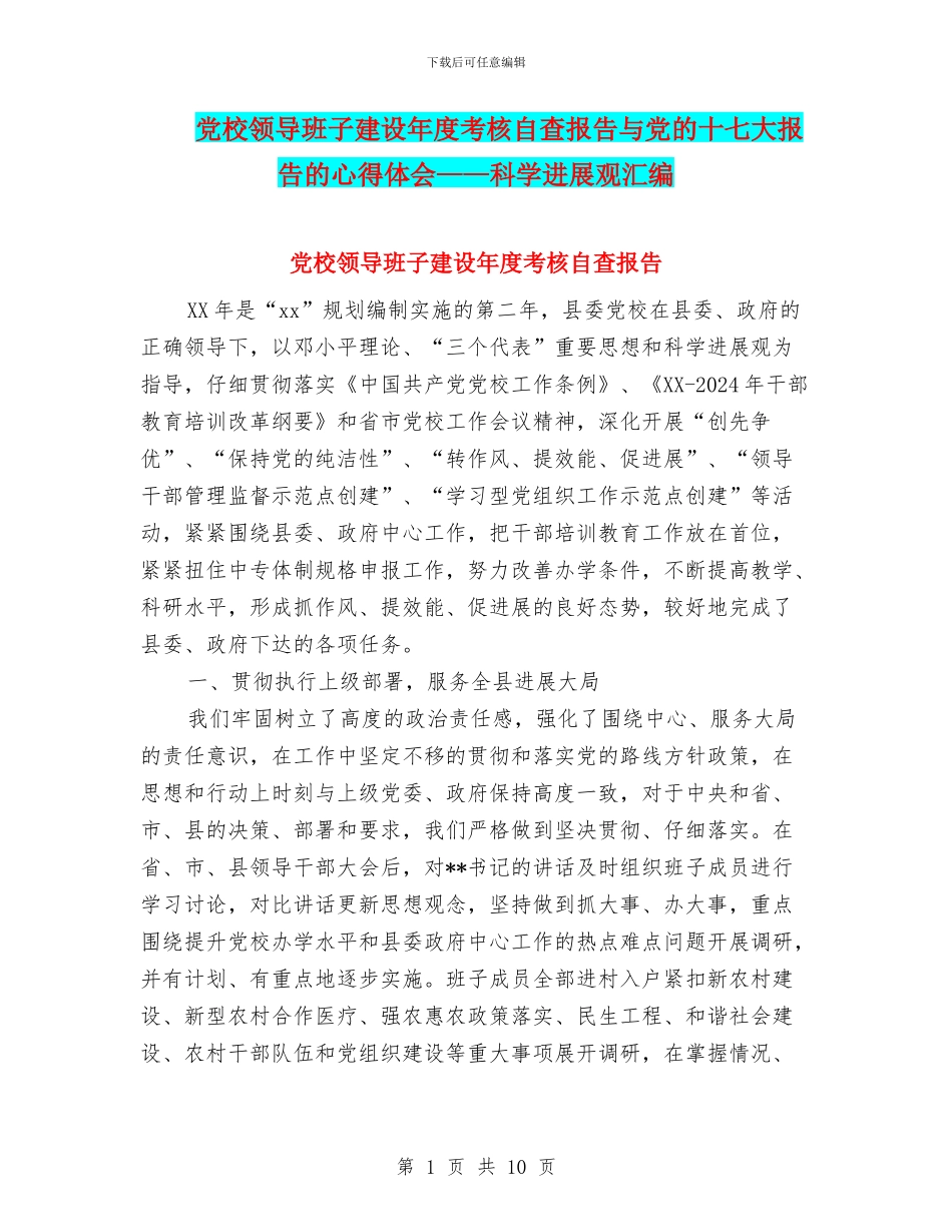 党校领导班子建设年度考核自查报告与党的十七大报告的心得体会——科学发展观汇编_第1页