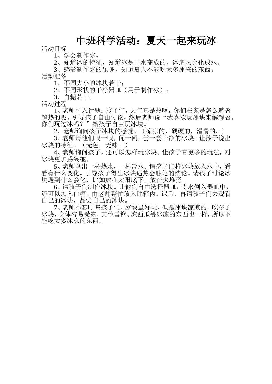 科学《夏天一起来玩冰》_第1页