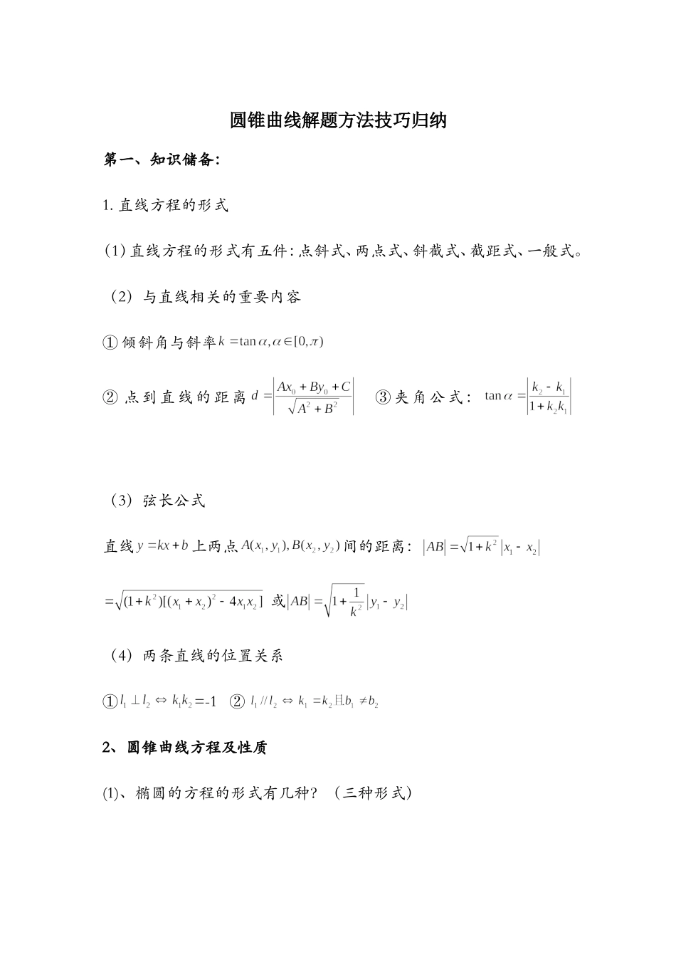 圆锥曲线解题技巧和方法综合_第1页