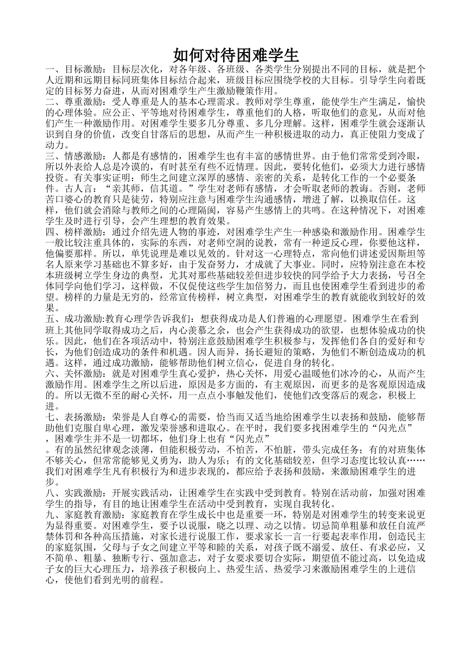 如何对待困难学生hu_第1页
