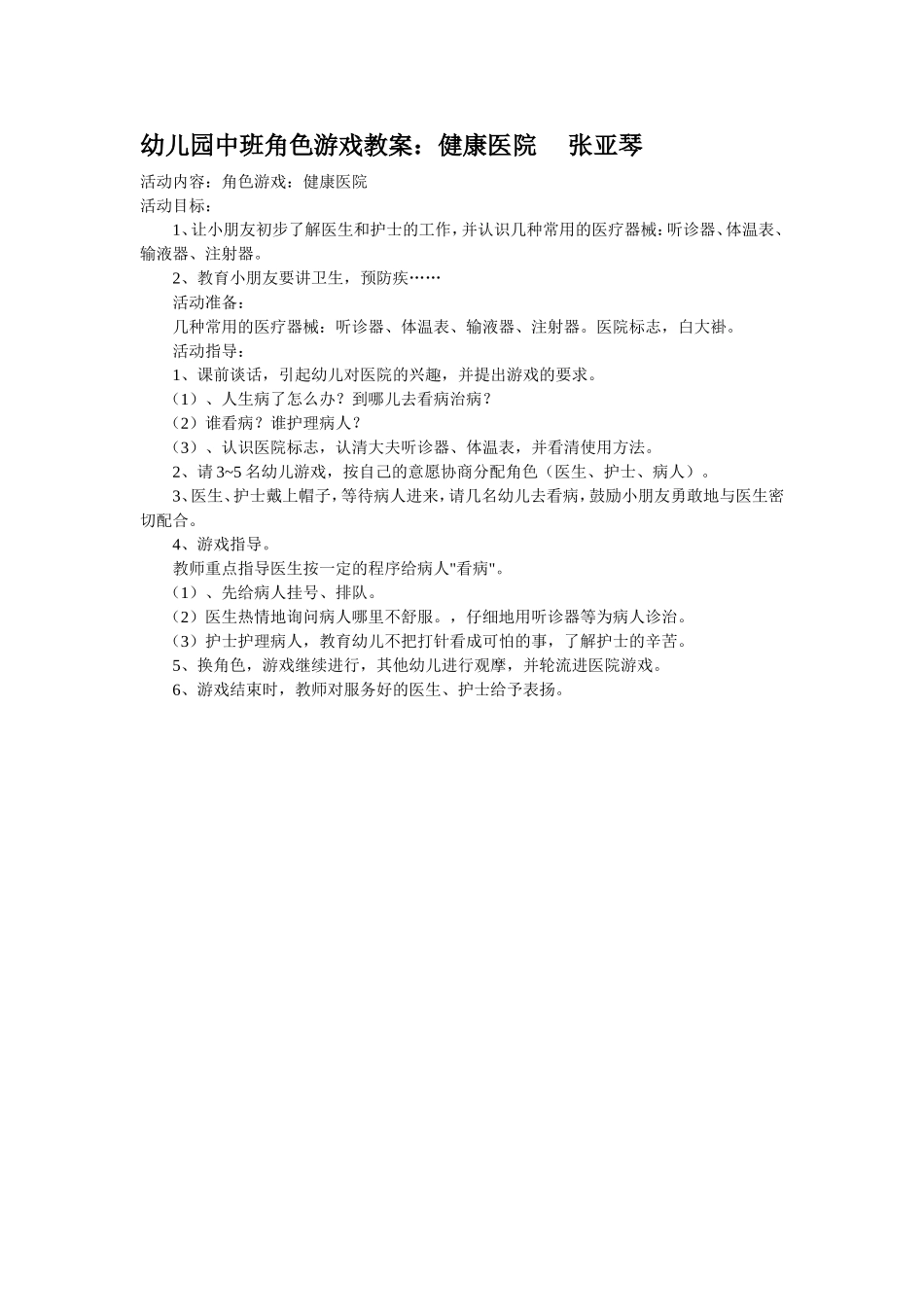 幼儿园中班角色游戏教案_第1页