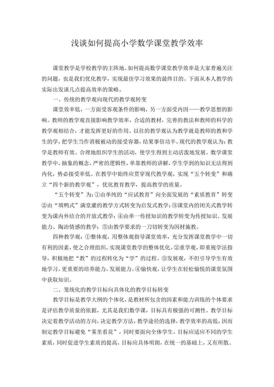 浅谈如何提高小学数学课堂教学效率_第1页