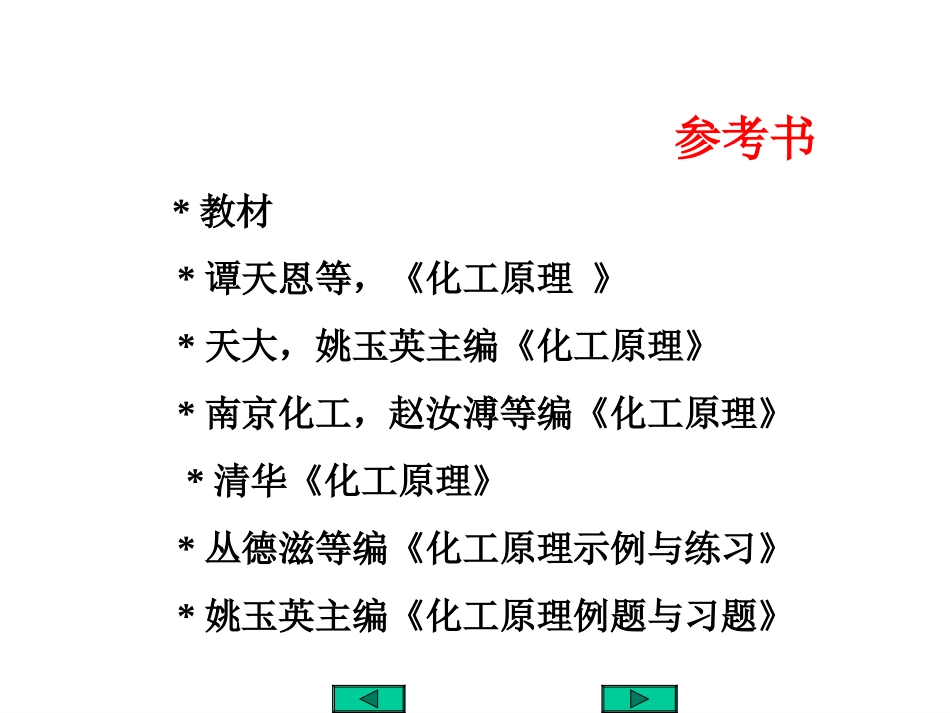 化工原理_教学课件_第3页