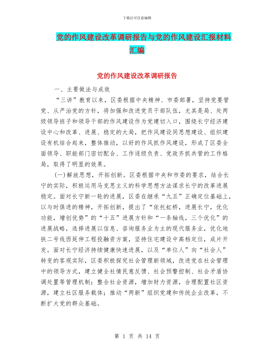 党的作风建设改革调研报告与党的作风建设汇报材料汇编_第1页