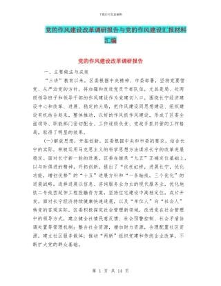 党的作风建设改革调研报告与党的作风建设汇报材料汇编