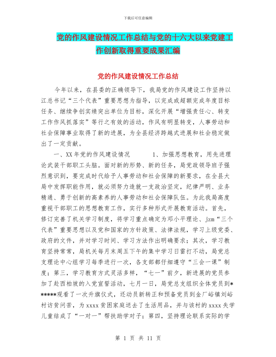 党的作风建设情况工作总结与党的十六大以来党建工作创新取得重要成果汇编_第1页