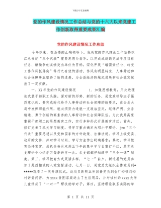 党的作风建设情况工作总结与党的十六大以来党建工作创新取得重要成果汇编