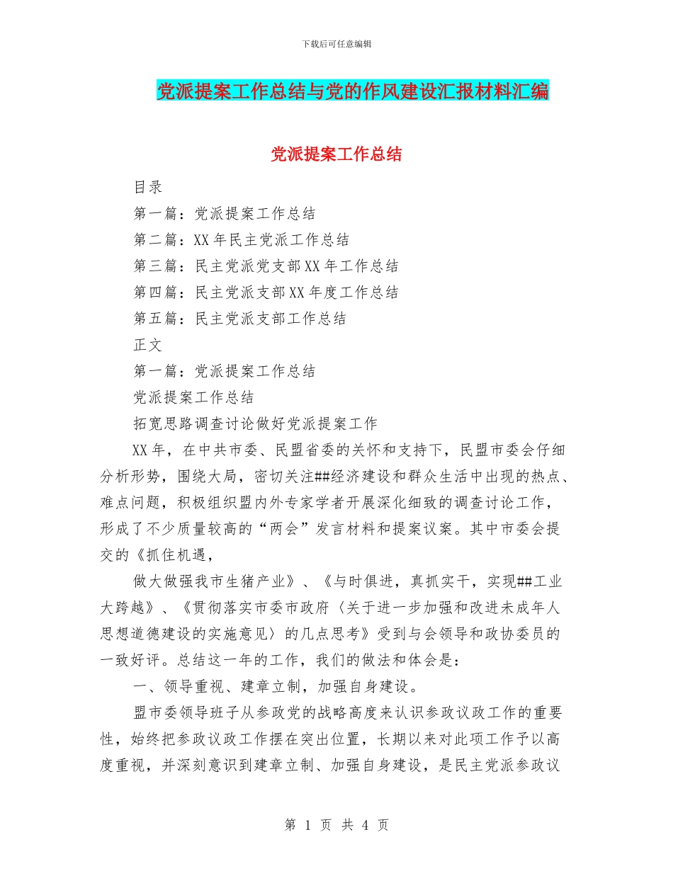 党派提案工作总结与党的作风建设汇报材料汇编_第1页