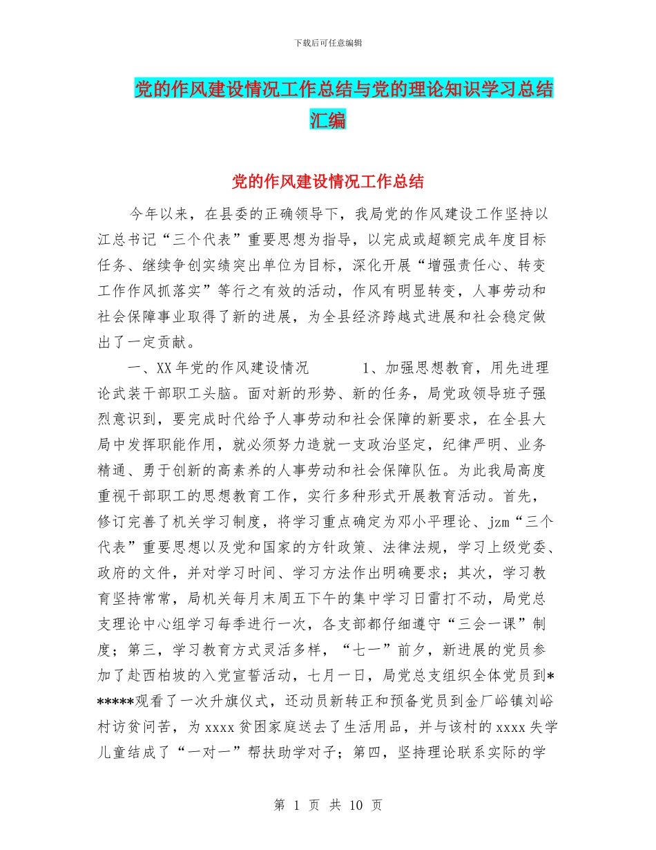 党的作风建设情况工作总结与党的理论知识学习总结汇编_第1页