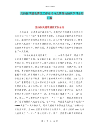 党的作风建设情况工作总结与党的理论知识学习总结汇编