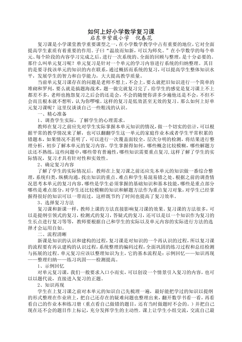 如何上好小学数学单元复习课_第1页