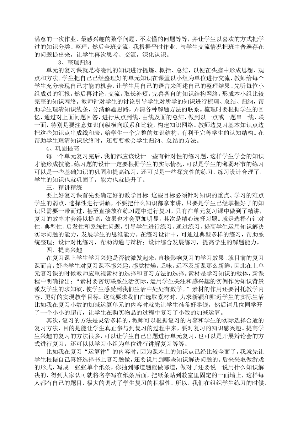 如何上好小学数学单元复习课_第2页