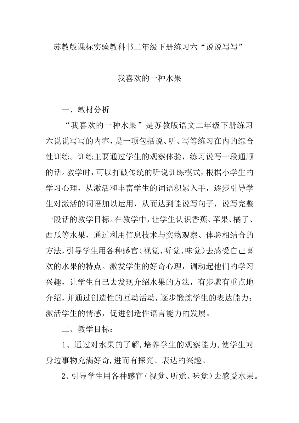 我喜欢的一种水果教学设计_第1页