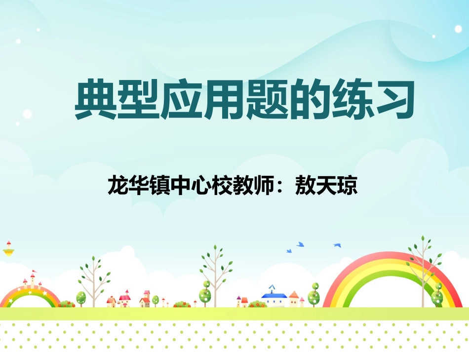 典型应用题的练习1_第1页
