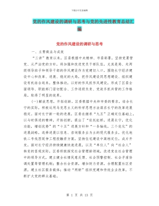 党的作风建设的调研与思考与党的先进性教育总结汇编