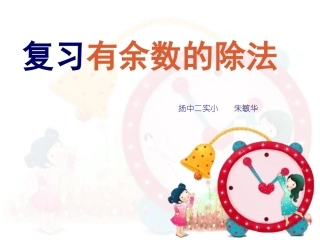 复习有余数除法