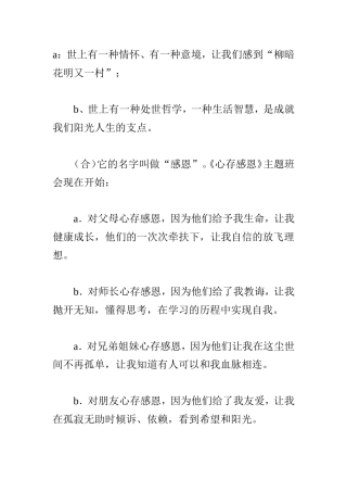 感恩主题班会主持词