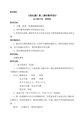 《谈礼貌》教学设计及教学反思