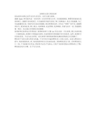 动物的互惠互利的故事