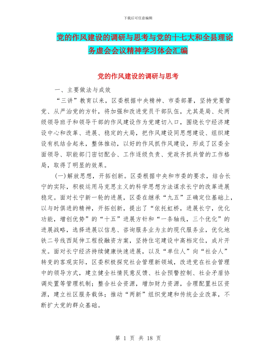 党的作风建设的调研与思考与党的十七大和全县理论务虚会会议精神学习体会汇编_第1页