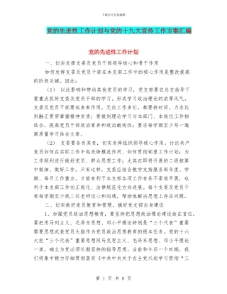 党的先进性工作计划与党的十九大宣传工作方案汇编