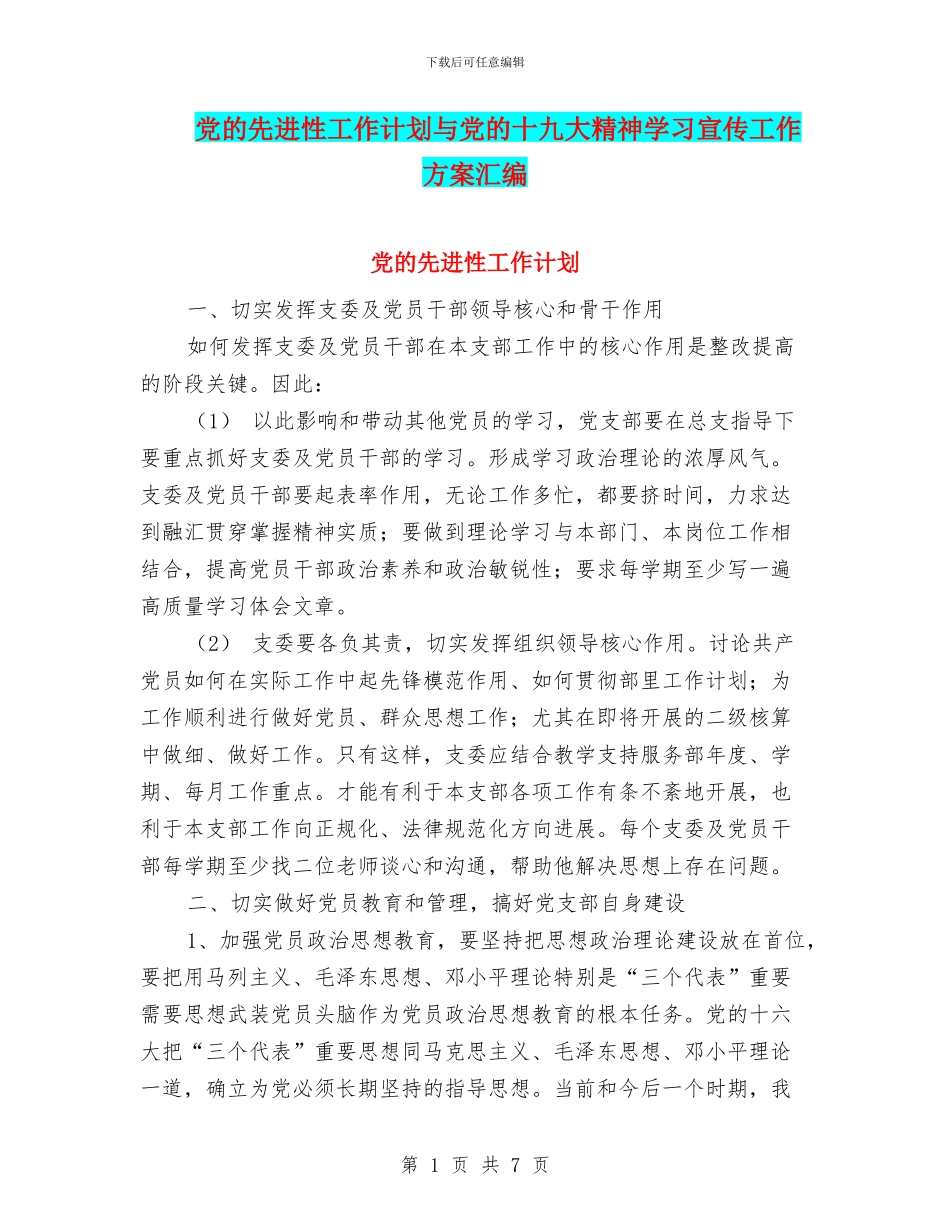 党的先进性工作计划与党的十九大精神学习宣传工作方案汇编_第1页