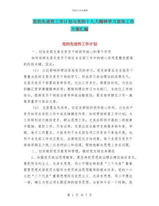 党的先进性工作计划与党的十九大精神学习宣传工作方案汇编