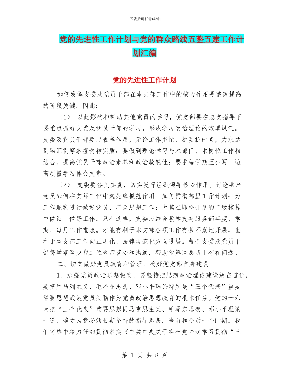 党的先进性工作计划与党的群众路线五整五建工作计划汇编_第1页