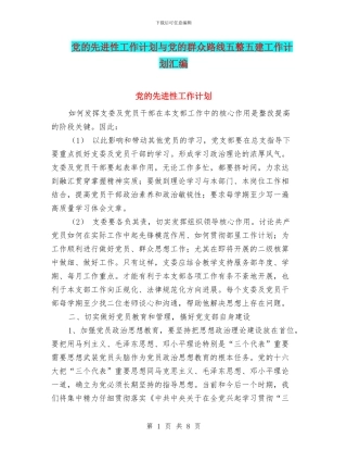 党的先进性工作计划与党的群众路线五整五建工作计划汇编