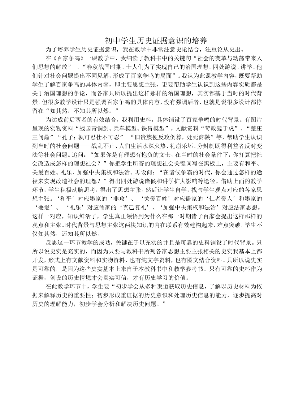 初中学生历史证据意识的培养_第1页