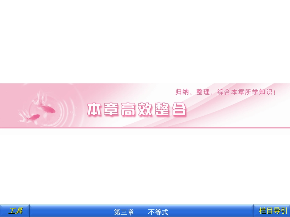 第三章不等式章高效整合_第1页